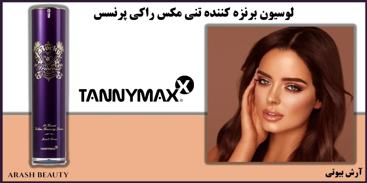 لوسیون برنزه کننده تنی مکس راکی پرنسس Tannymaxx Rocky Princess