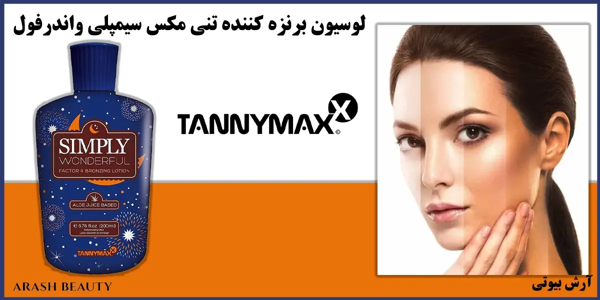 لوسیون برنزه کننده تنی مکس سیمپلی واندرفول Tannymaxx