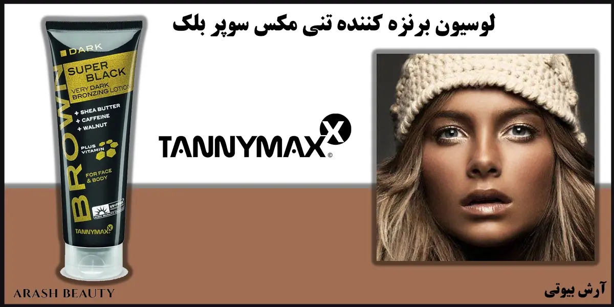 لوسیون برنزه کننده تنی مکس سوپر بلک Tannymaxx Super Black