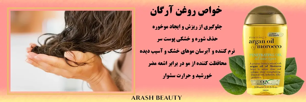 خواص روغن آرگان اصل او جی ایکس