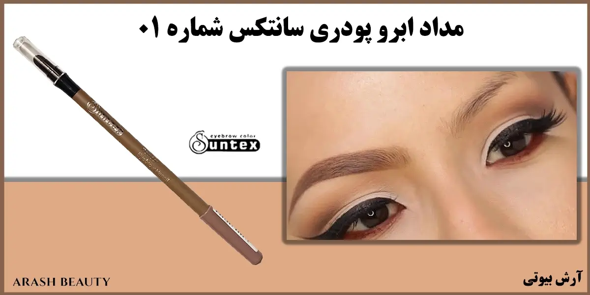 خرید مداد ابرو پودری سانتکس شماره 01 Suntex