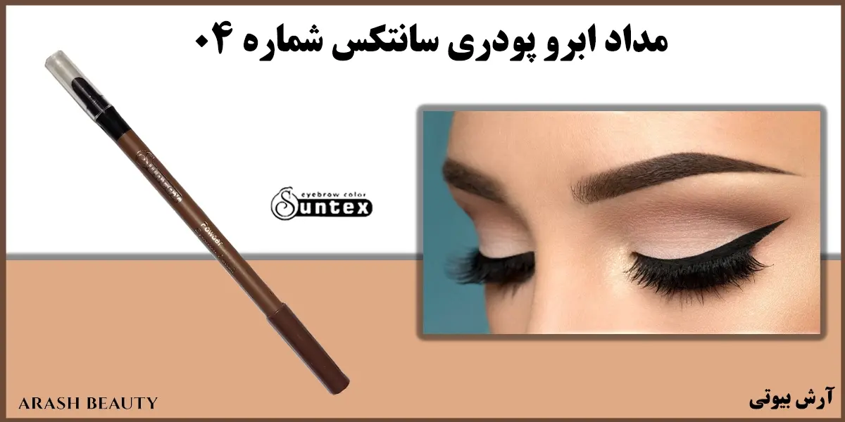 مداد ابرو پودری سانتکس شماره 04 Suntex