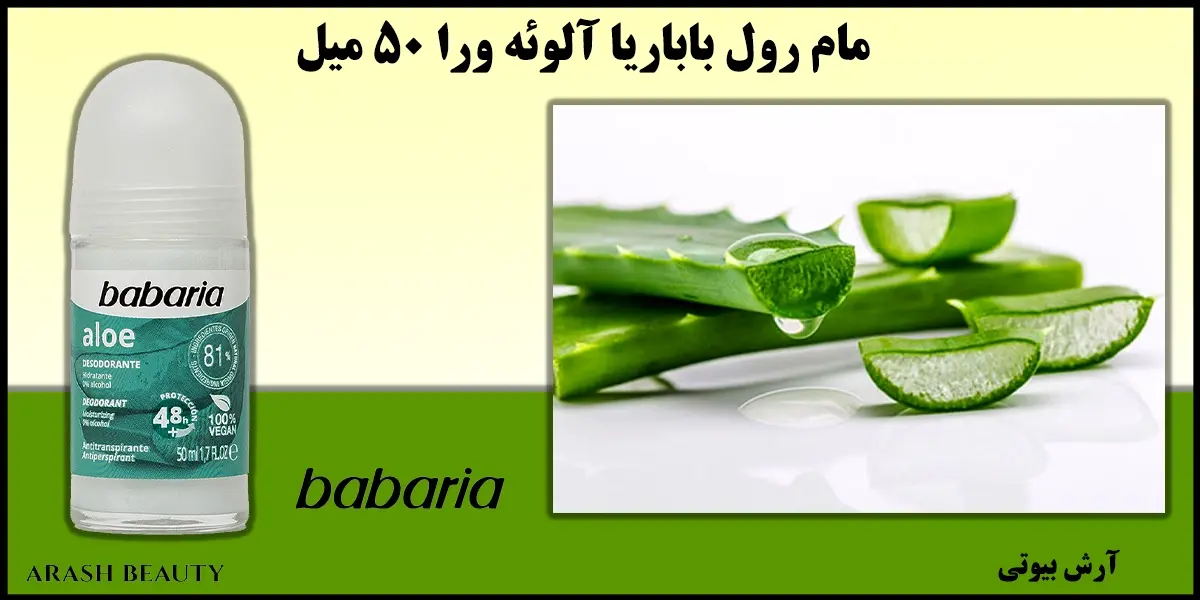 مام رول باباریا آلوئه ورا 50 میل Babaria