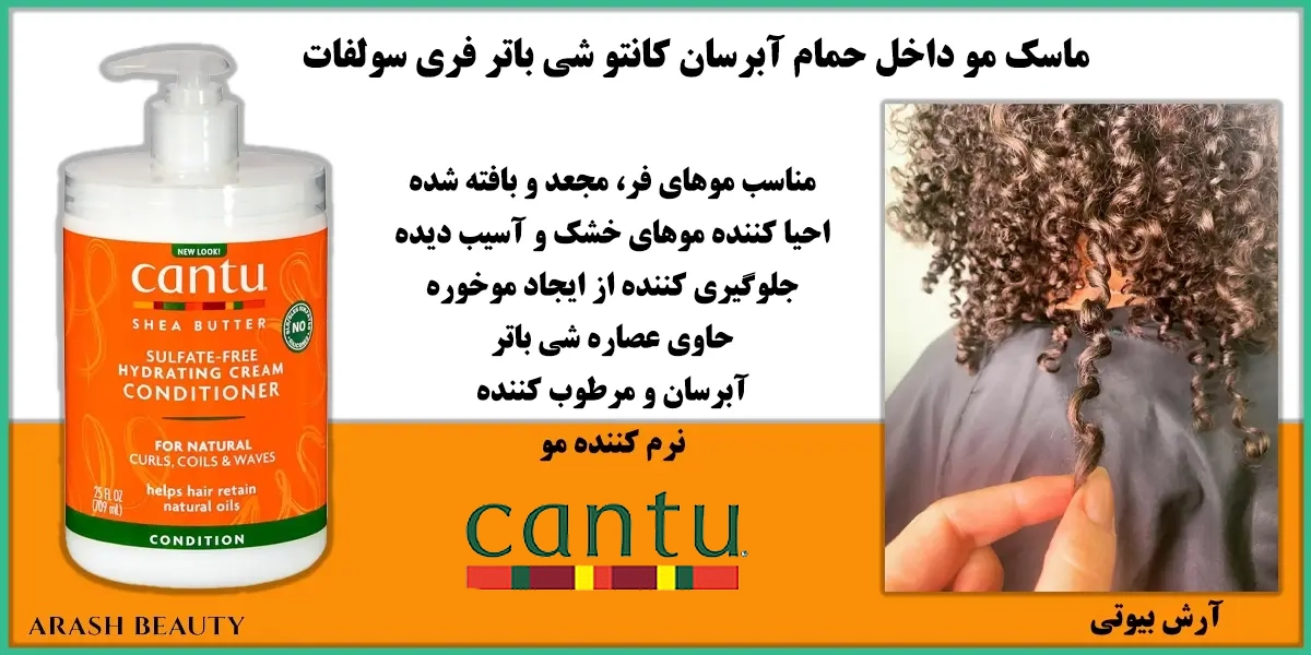 ماسک مو داخل حمام آبرسان کانتو شی باتر فری سولفات Cantu