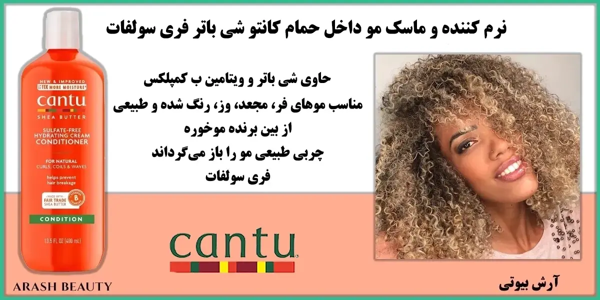 نرم کننده و ماسک مو داخل حمام کانتو شی باتر فری سولفات Cantu