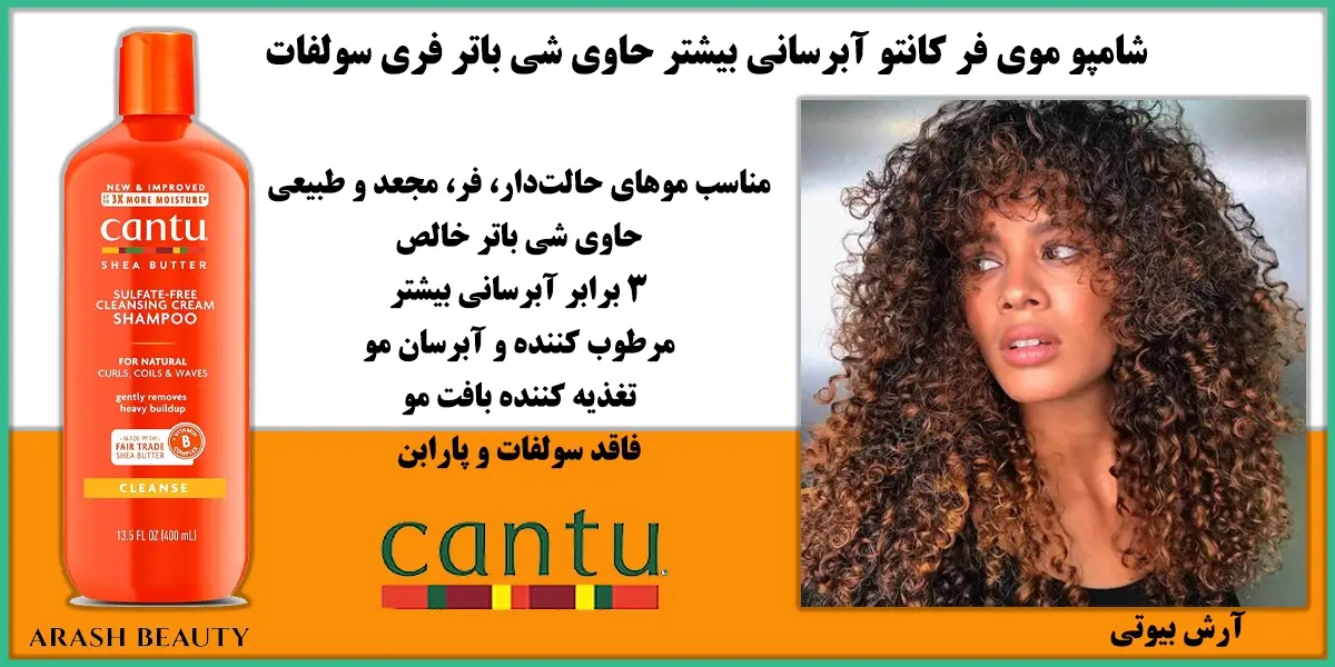 شامپو موی فر کانتو آبرسانی بیشتر حاوی شی باتر فری سولفات Cantu