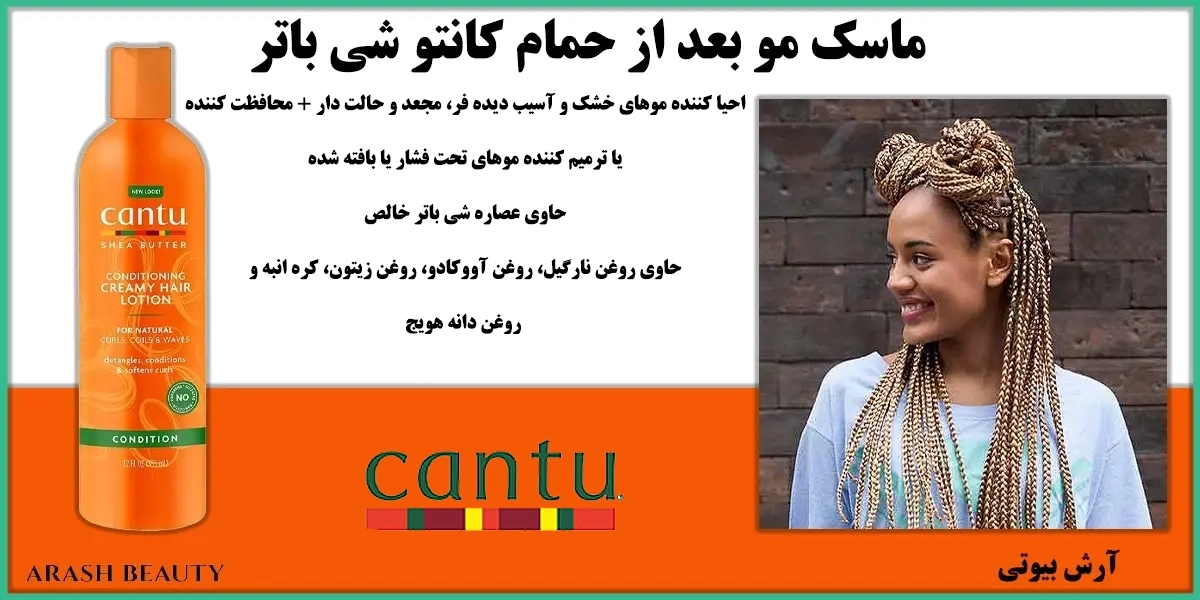 ماسک مو بعد از حمام کانتو شی باتر Cantu