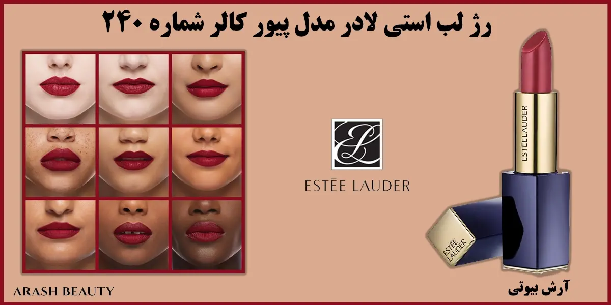 رژ لب استی لادر مدل پیور کالر شماره Estee Lauder 240