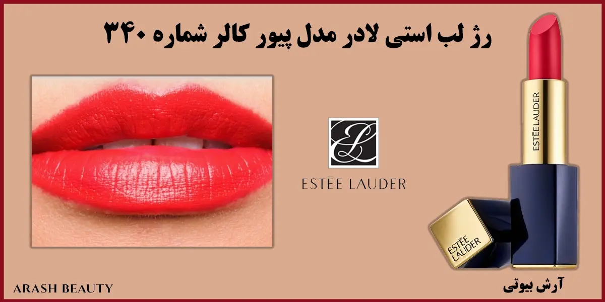 رژ لب استی لادر مدل پیور کالر شماره Estee Lauder 340