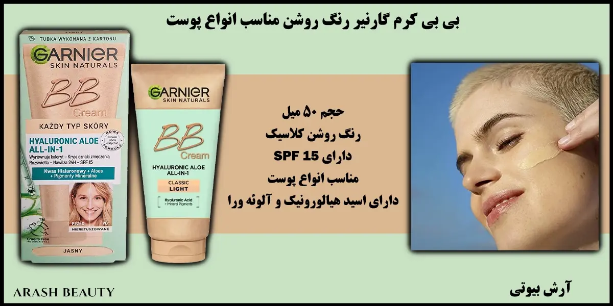 بی بی کرم گارنیر رنگ روشن مناسب انواع پوست Garnier