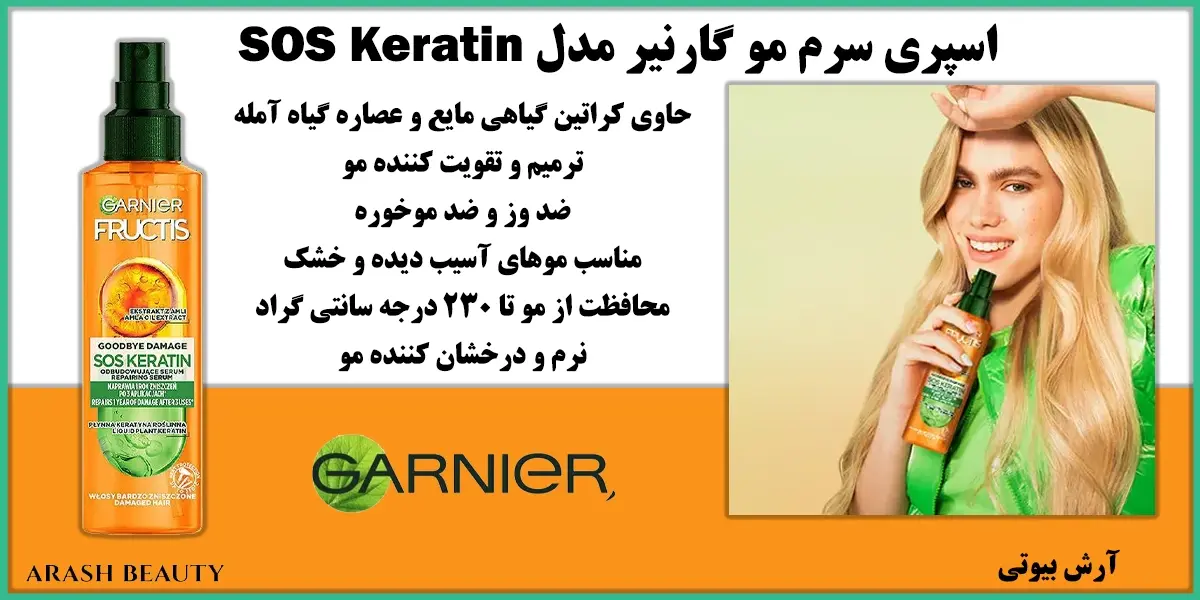 اسپری سرم مو گارنیر مدل Garnier SOS Keratin