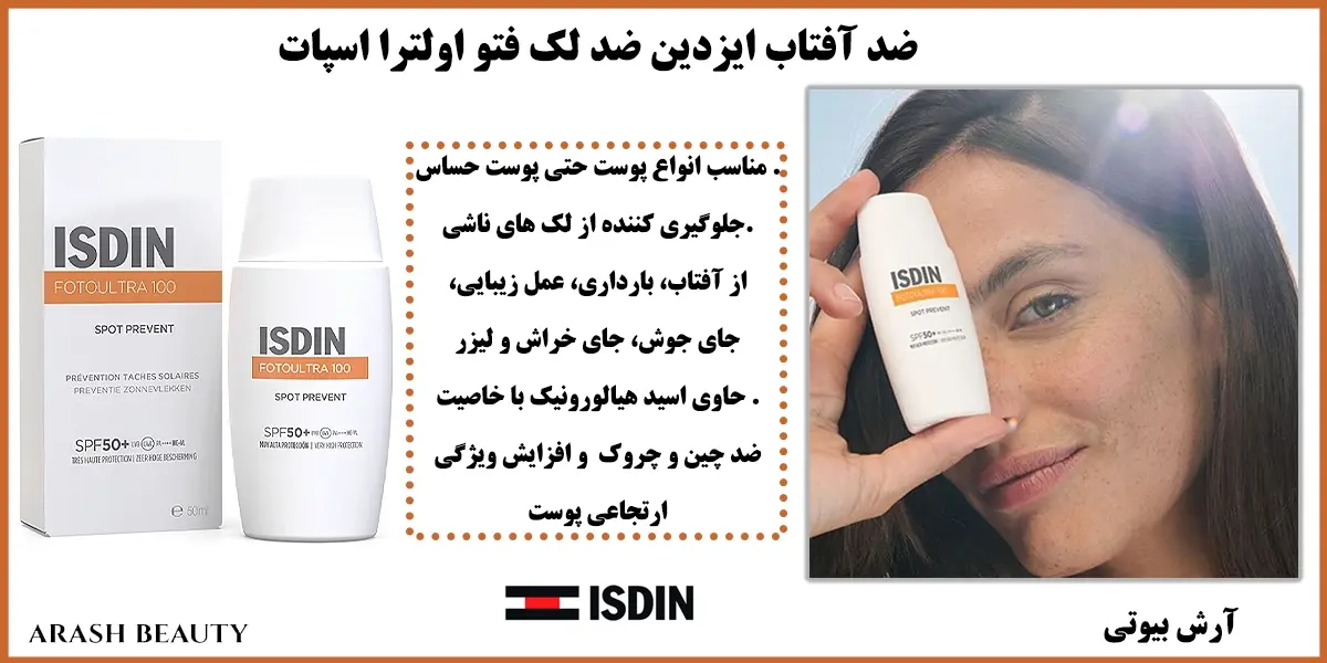 قیمت ضد آفتاب ایزدین ضد لک فتو اولترا اسپات Isdin