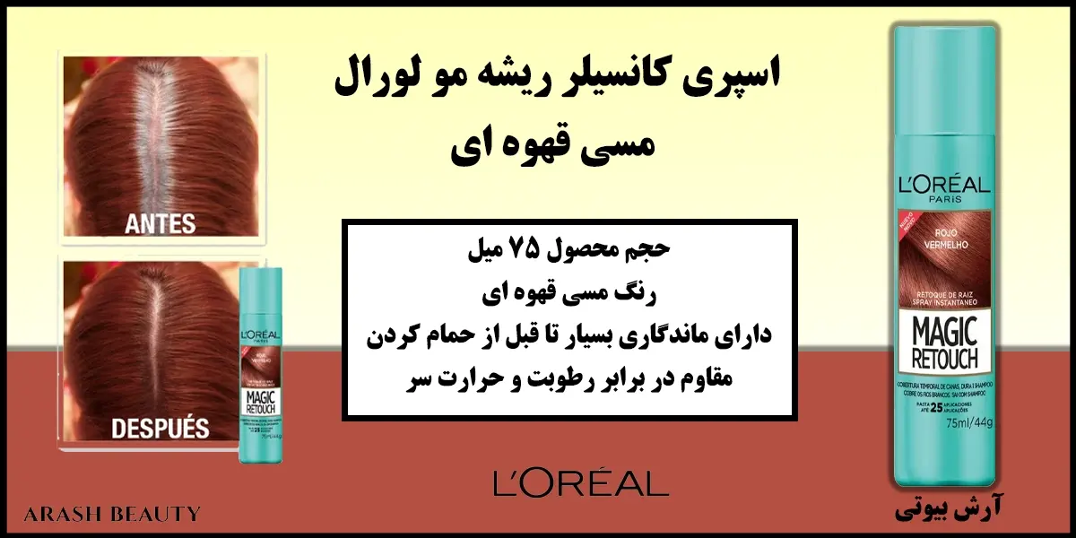 اسپری کانسیلر ریشه مو لورال مسی قهوه ای Loreal Rojo Vermelho