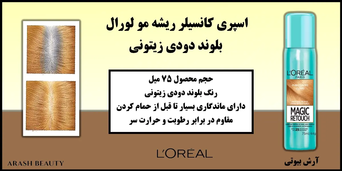 اسپری کانسیلر ریشه مو لورال بلوند دودی زیتونی Loreal Rubio/Louro Claro