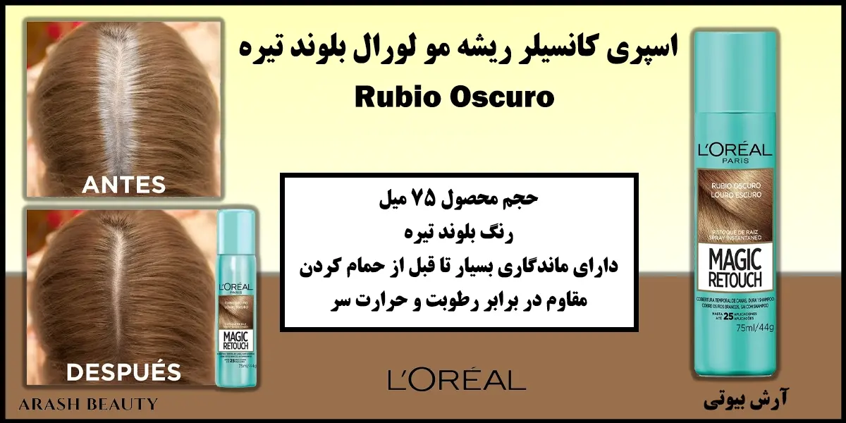 اسپری کانسیلر ریشه مو لورال بلوند تیره Loreal Rubio Oscuro