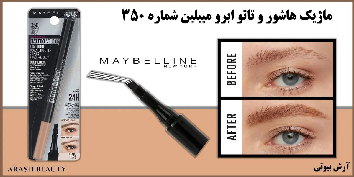 خرید ماژیک هاشور و تاتو ابرو میبلین شماره Maybelline 350