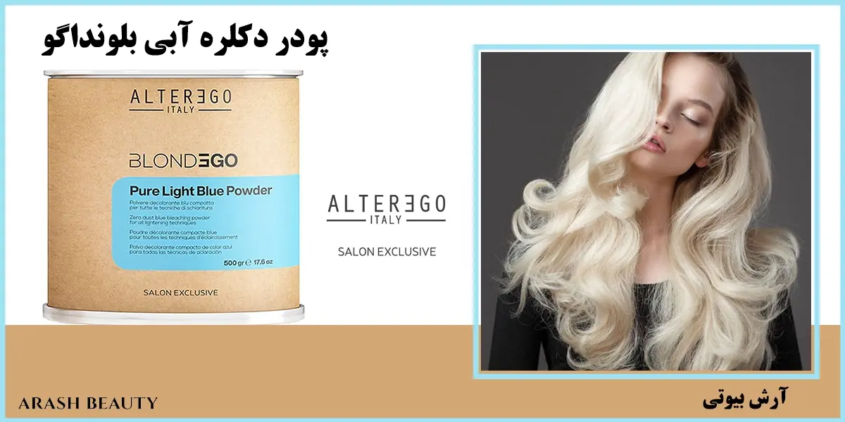 پودر دکلره آبی بلونداگو Alterego Pure Light