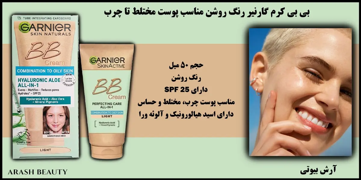 بی بی کرم گارنیر رنگ روشن مناسب پوست مختلط تا چرب Garnier