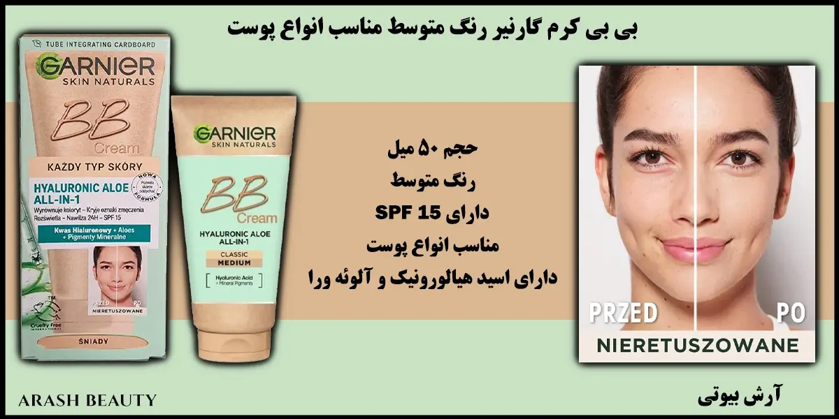 بی بی کرم گارنیر رنگ متوسط مناسب انواع پوست Garnier