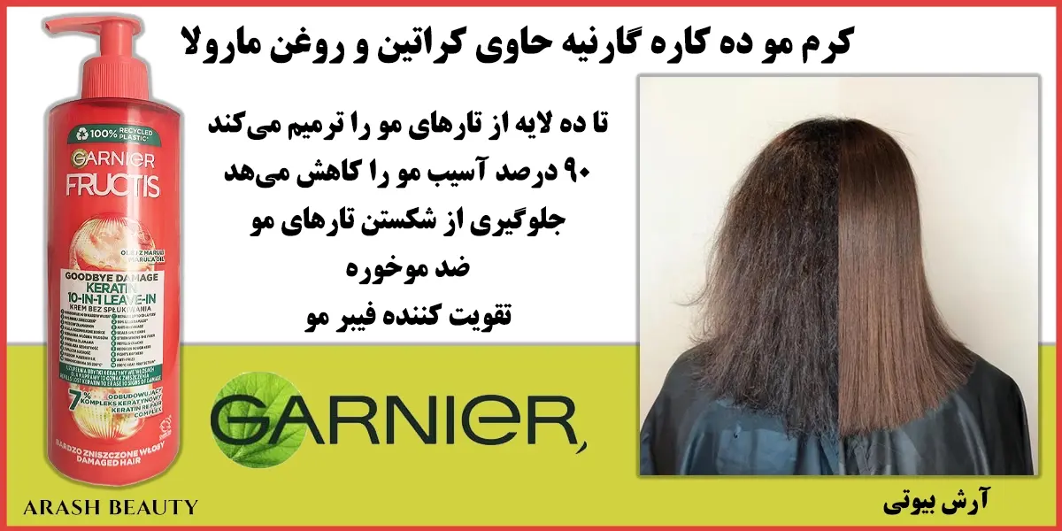 کرم مو ده کاره گارنیه حاوی کراتین و روغن مارولا Garnier