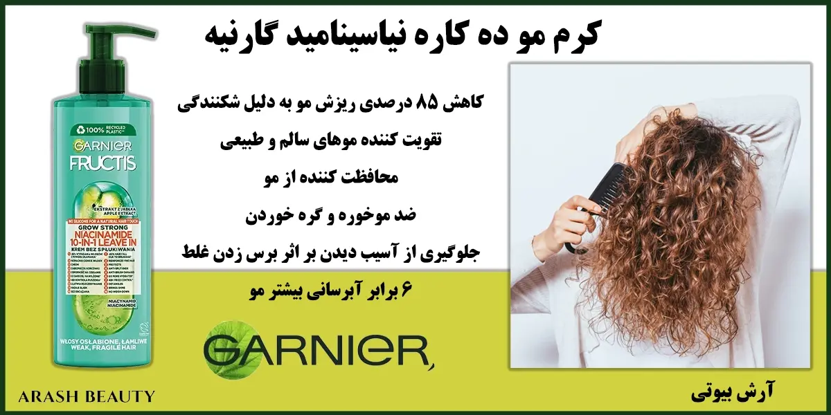 کرم مو ده کاره نیاسینامید گارنیه Garnier