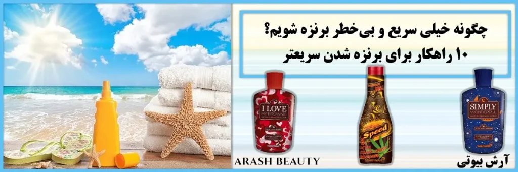 چگونه خیلی سریع و بی‌خطر برنزه شویم؟