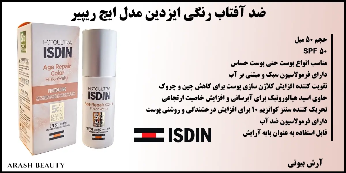 ضد آفتاب رنگی ایزدین مدل ایج ریپیر Isdin Age Repair