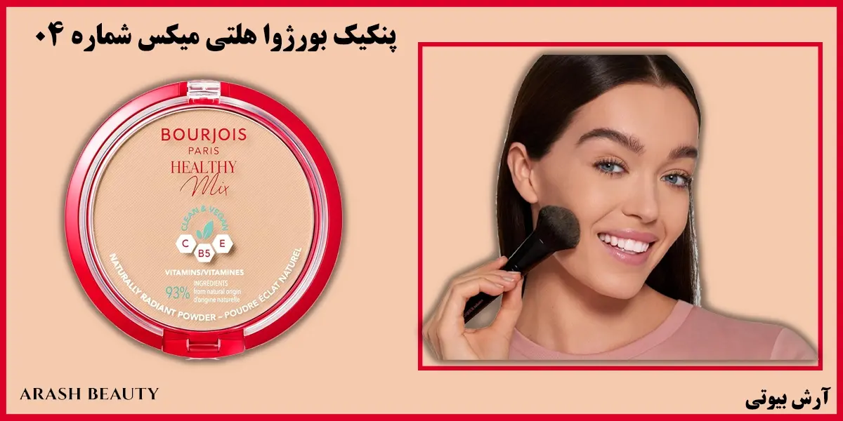 پنکیک بورژوا هلتی میکس شماره 04 BOURJOIS Healthy Mix