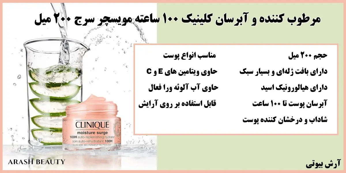 مرطوب کننده و آبرسان کلینیک 100 ساعته مویسچر سرج 200 میل Clinique