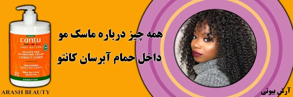 همه چیز درباره ماسک مو داخل حمام آبرسان کانتو