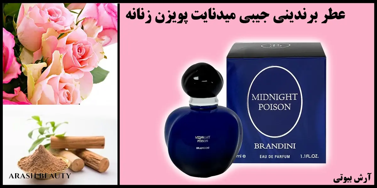 عطر برندینی جیبی میدنایت پویزن زنانه Brandini