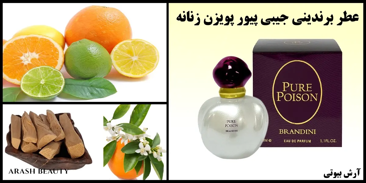 عطر برندینی جیبی پیور پویزن زنانه Brandini