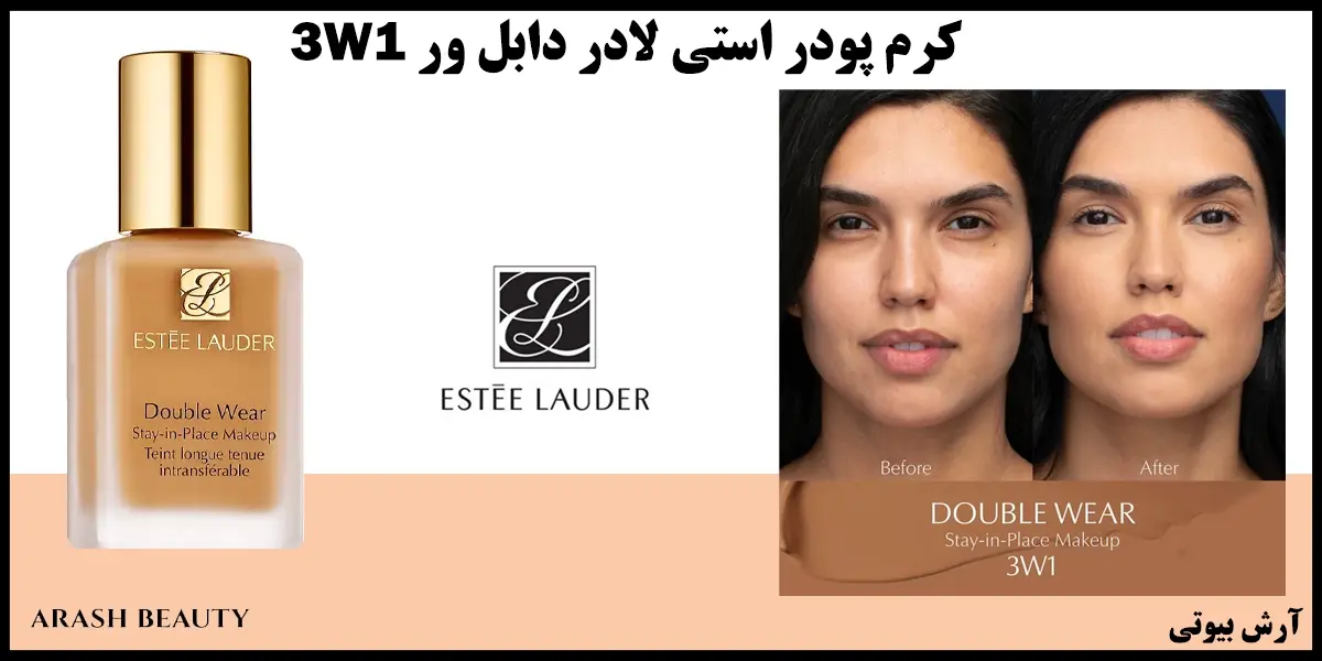 کرم پودر استی لادر دابل ور ESTEE LAUDER 3W1