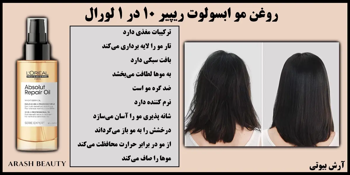 روغن مو ابسولوت ریپیر 10 در 1 لورال Loreal