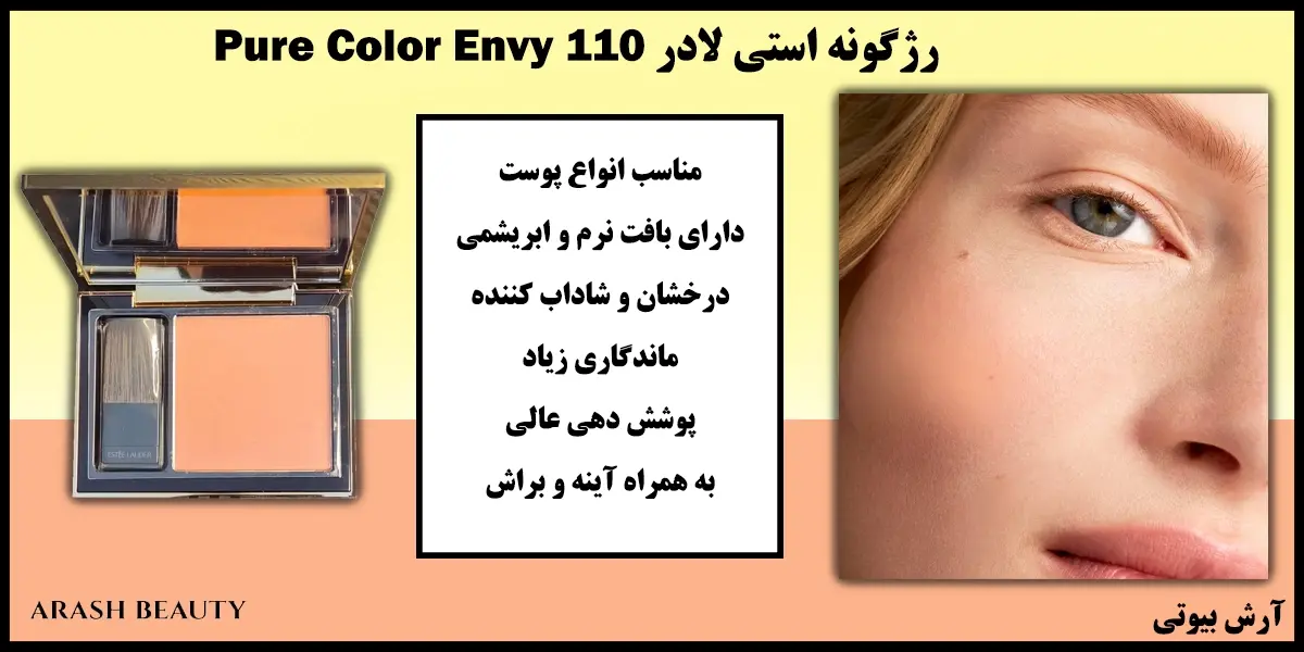 رژگونه استی لادر Estee Lauder Pure Color Envy 110