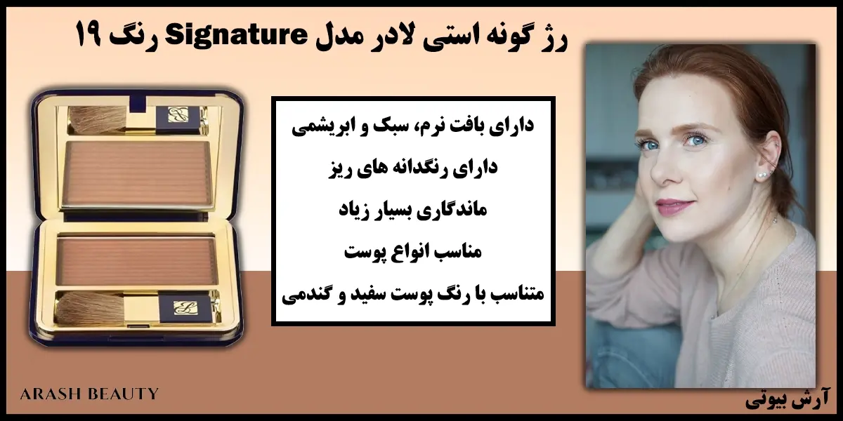 رژ گونه استی لادر مدل Signature رنگ Estee Lauder 19