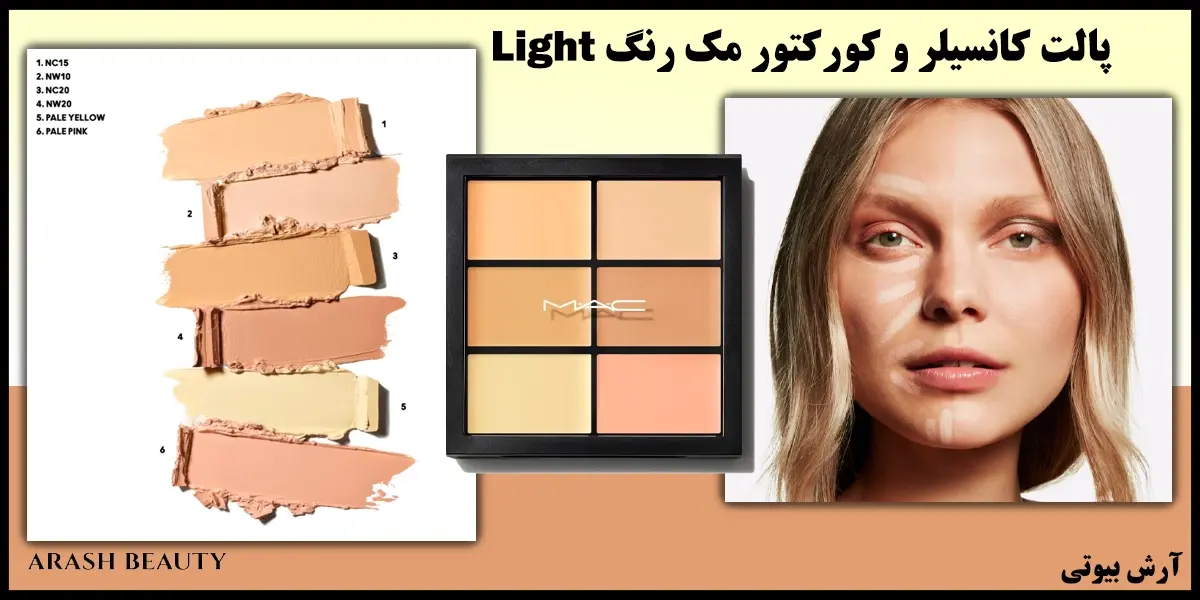 پالت کانسیلر و کورکتور مک رنگ Mac Light