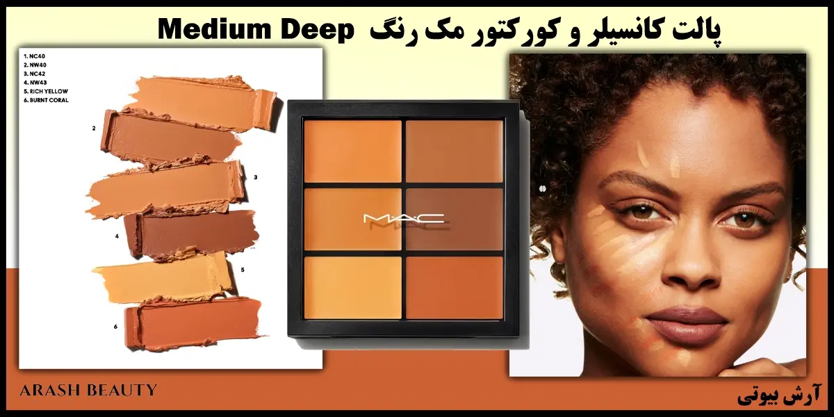 پالت کانسیلر و کورکتور مک رنگ Mac Medium Deep