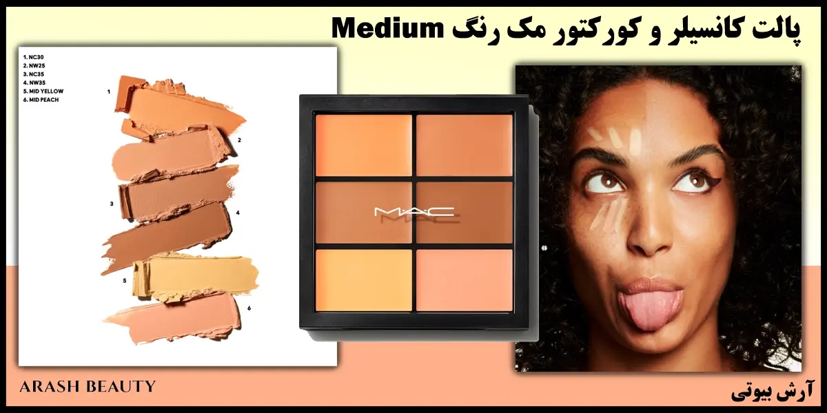 پالت کانسیلر و کورکتور مک رنگ Mac Medium