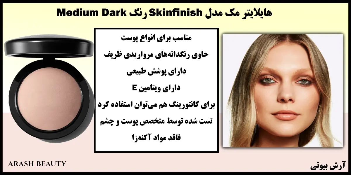 هایلایتر مک مدل Skinfinish رنگ Mac Medium Dark