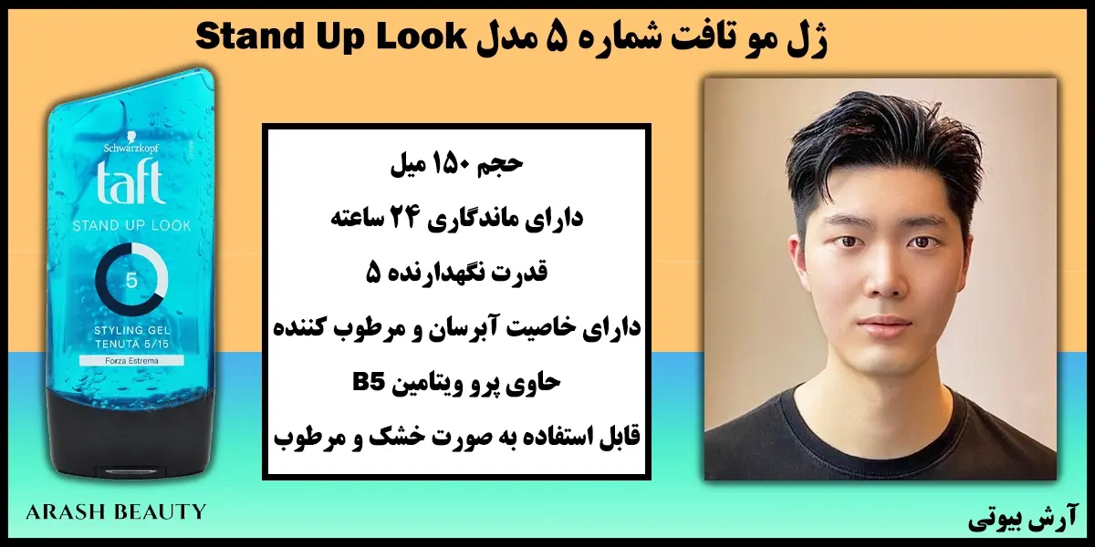 ژل مو تافت شماره 5 مدل Taft Stand Up Look