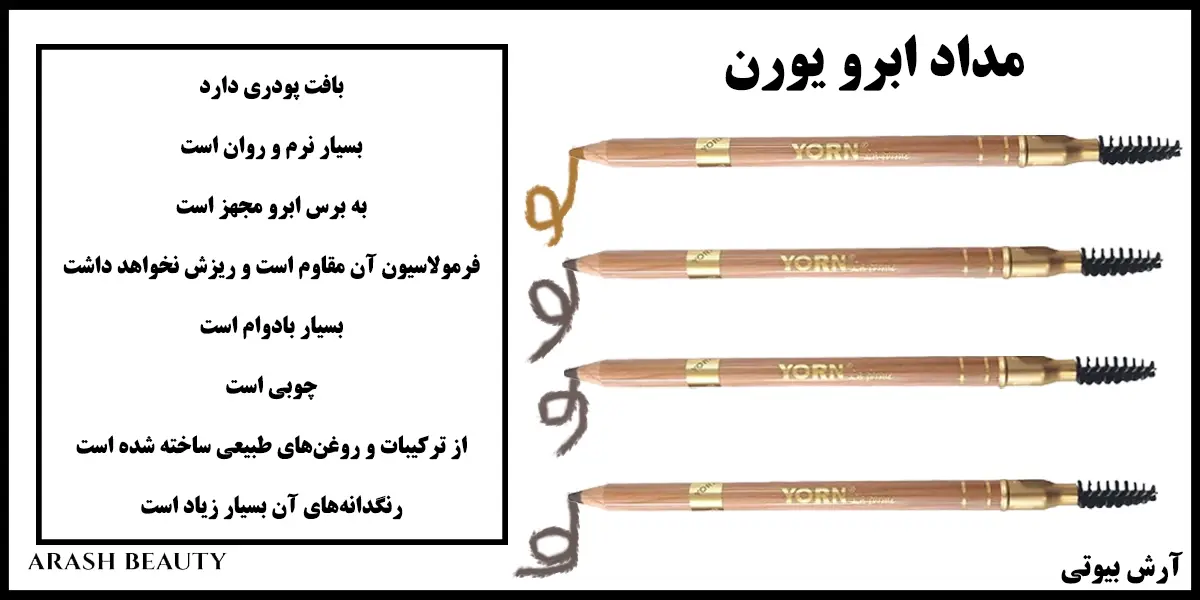 خرید مداد ابرو یورن