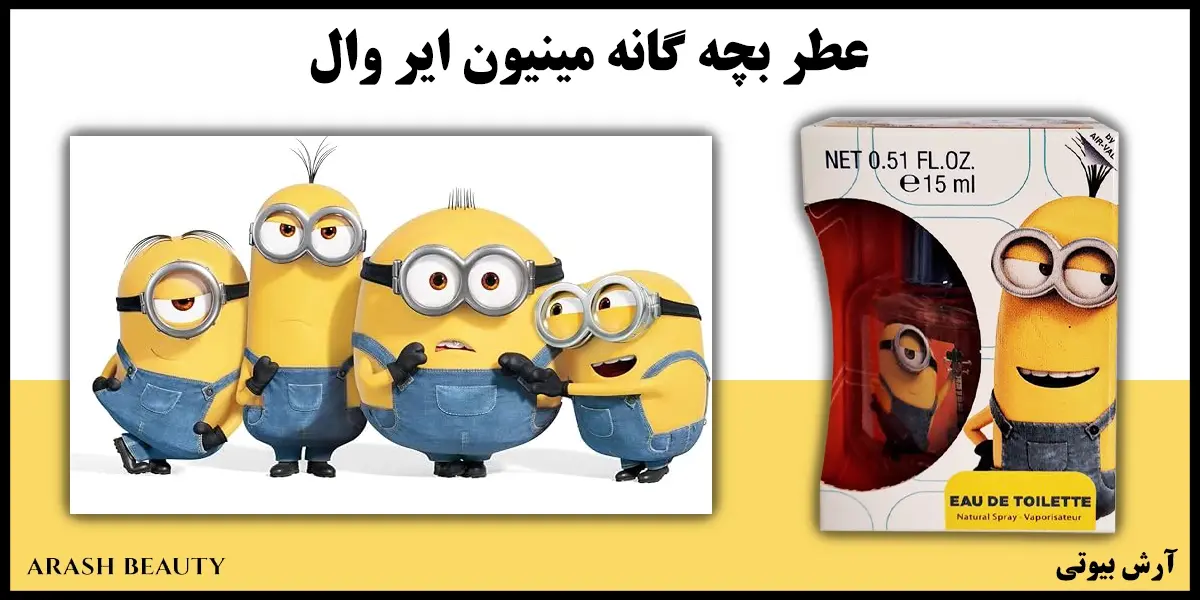 عطر بچه گانه مینیون ایر وال Air Val Minions