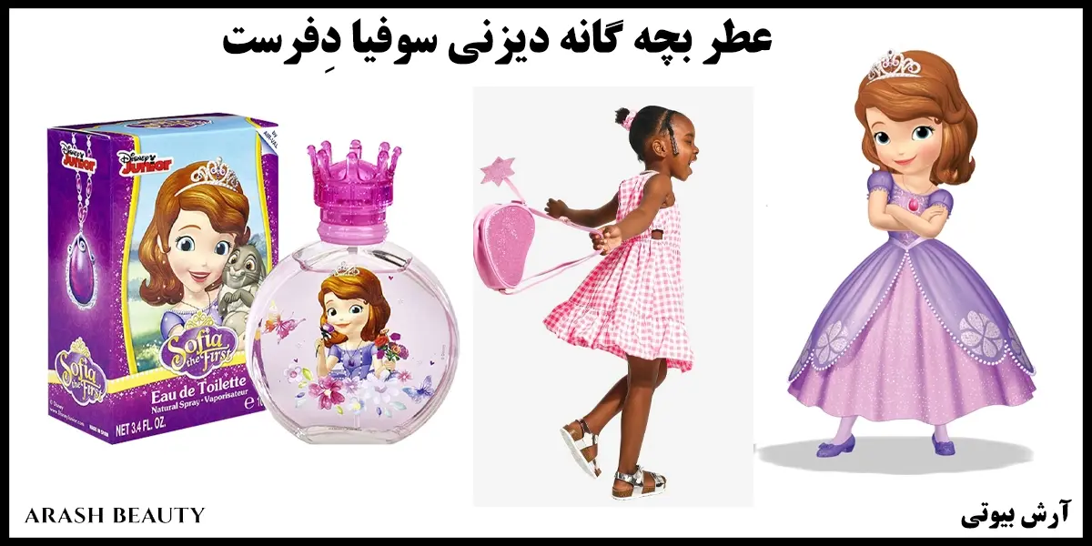 عطر بچه گانه دیزنی سوفیا دِفرست Disney