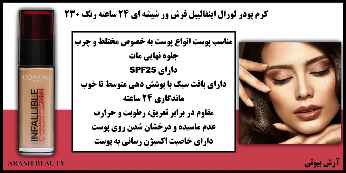 کرم پودر لورال اینفالیبل فرش ور شیشه ای 24 ساعته رنگ 230 Loreal