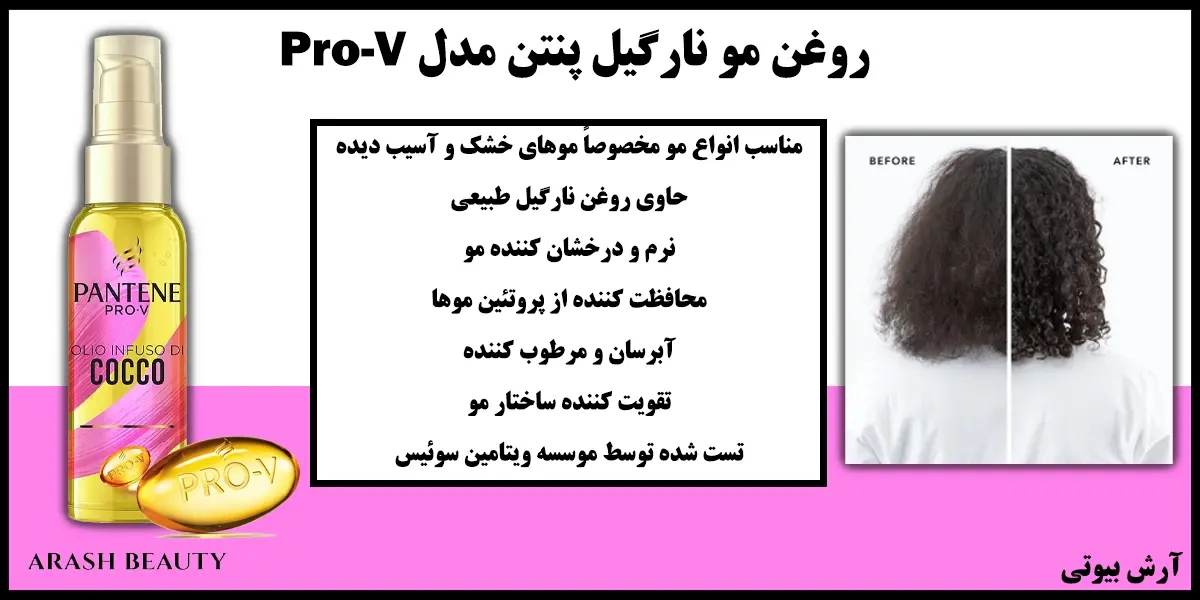 روغن مو نارگیل پنتن مدل Pantene Pro-V