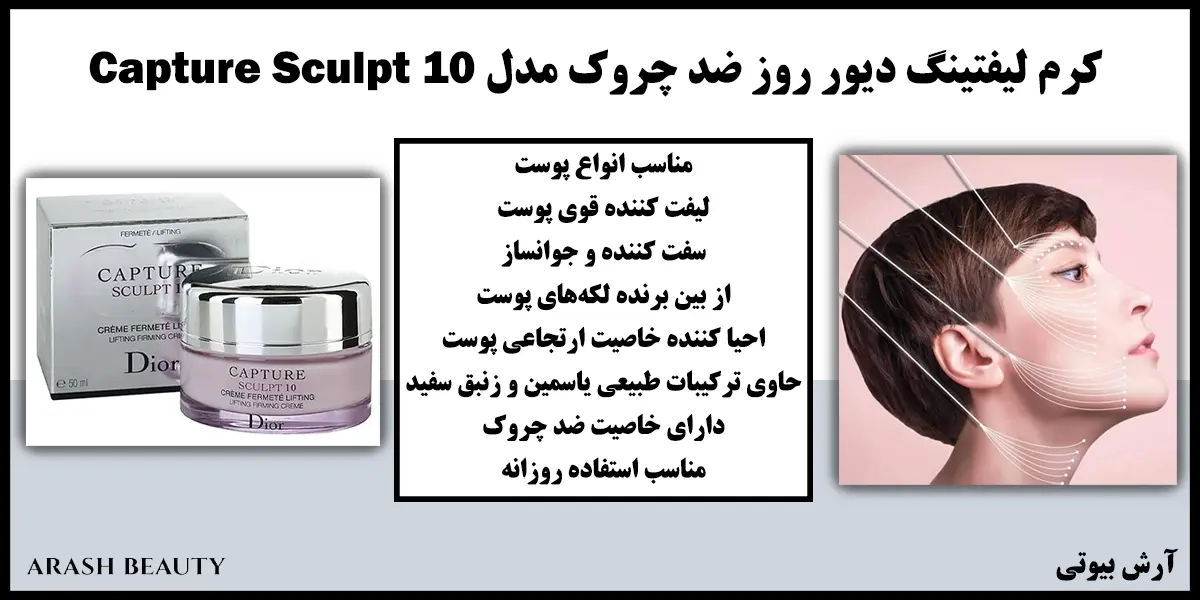 کرم لیفتینگ دیور روز ضد چروک مدل Dior Capture Sculpt 10