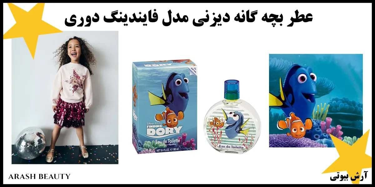 عطر بچه گانه دیزنی مدل فایندینگ دوری