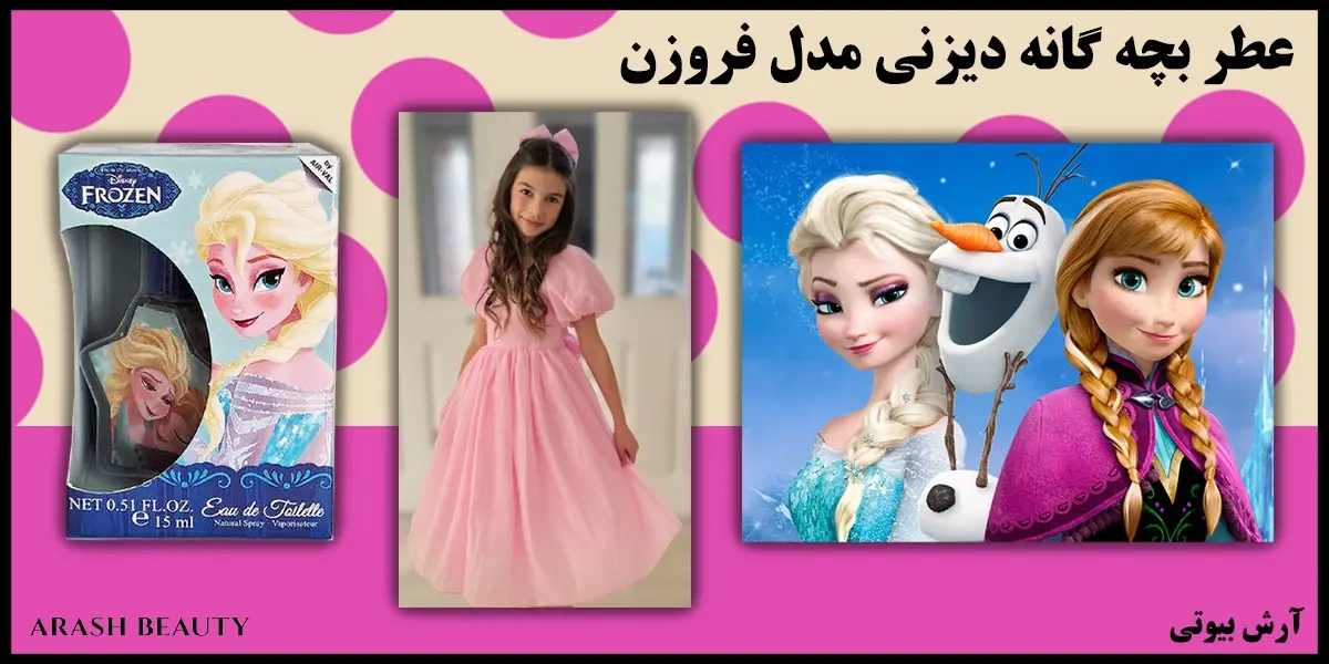 عطر بچه گانه دیزنی مدل فروزن Disney