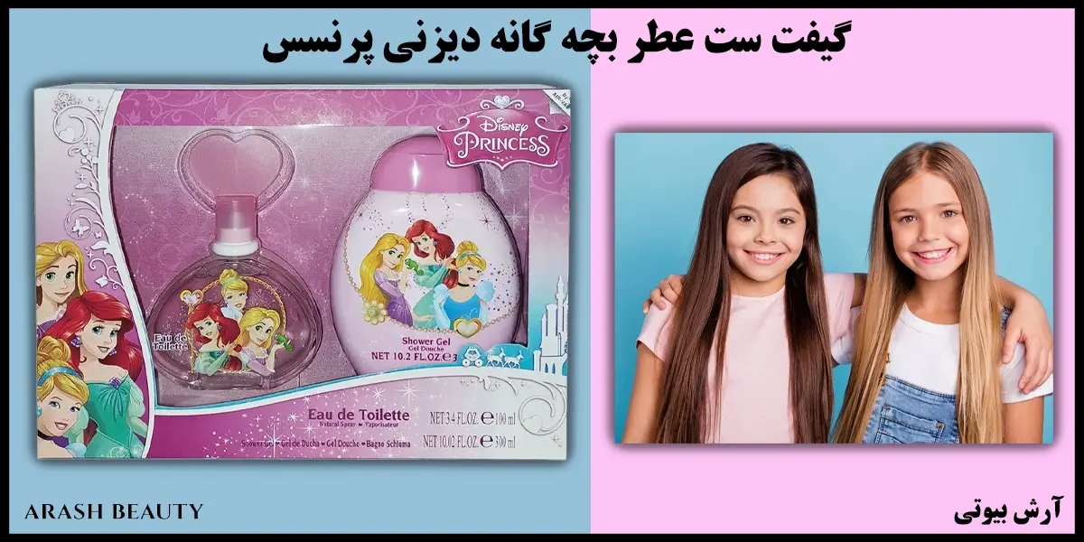 گیفت ست عطر بچه گانه دیزنی پرنسس Disney Princess